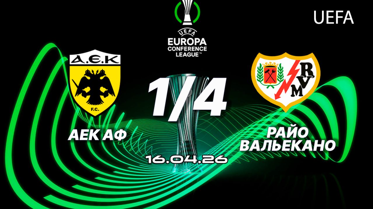 АЕК — Райо Вальекано. Обзор матча. Лига конференций, четвертьфинал. 16.04.26