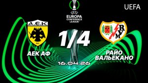 АЕК — Райо Вальекано. Обзор матча. Лига конференций, четвертьфинал. 16.04.26