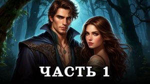 АУДИОКНИГА ПОЛНОСТЬЮ ✦ ЧАСТЬ 1. БРАК С ТЁМНЫМ ✦ ЛЮБОВНОЕ ФЭНТЕЗИ