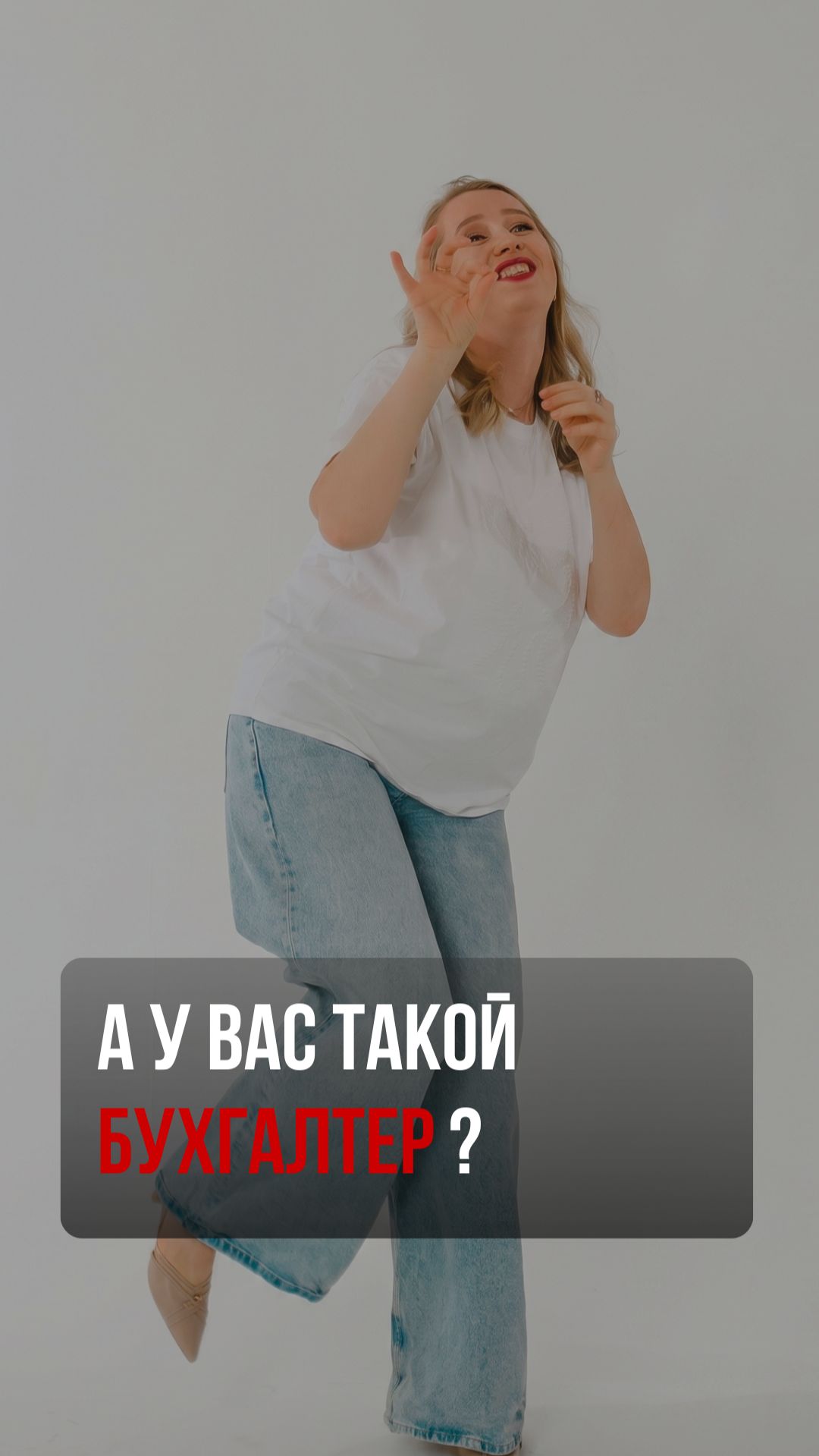 А у вас такой бухгалтер?