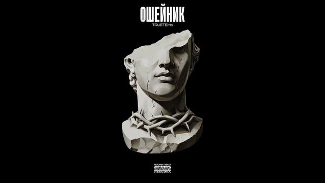 Trueтень - Ошейник (Премьера 2026)
