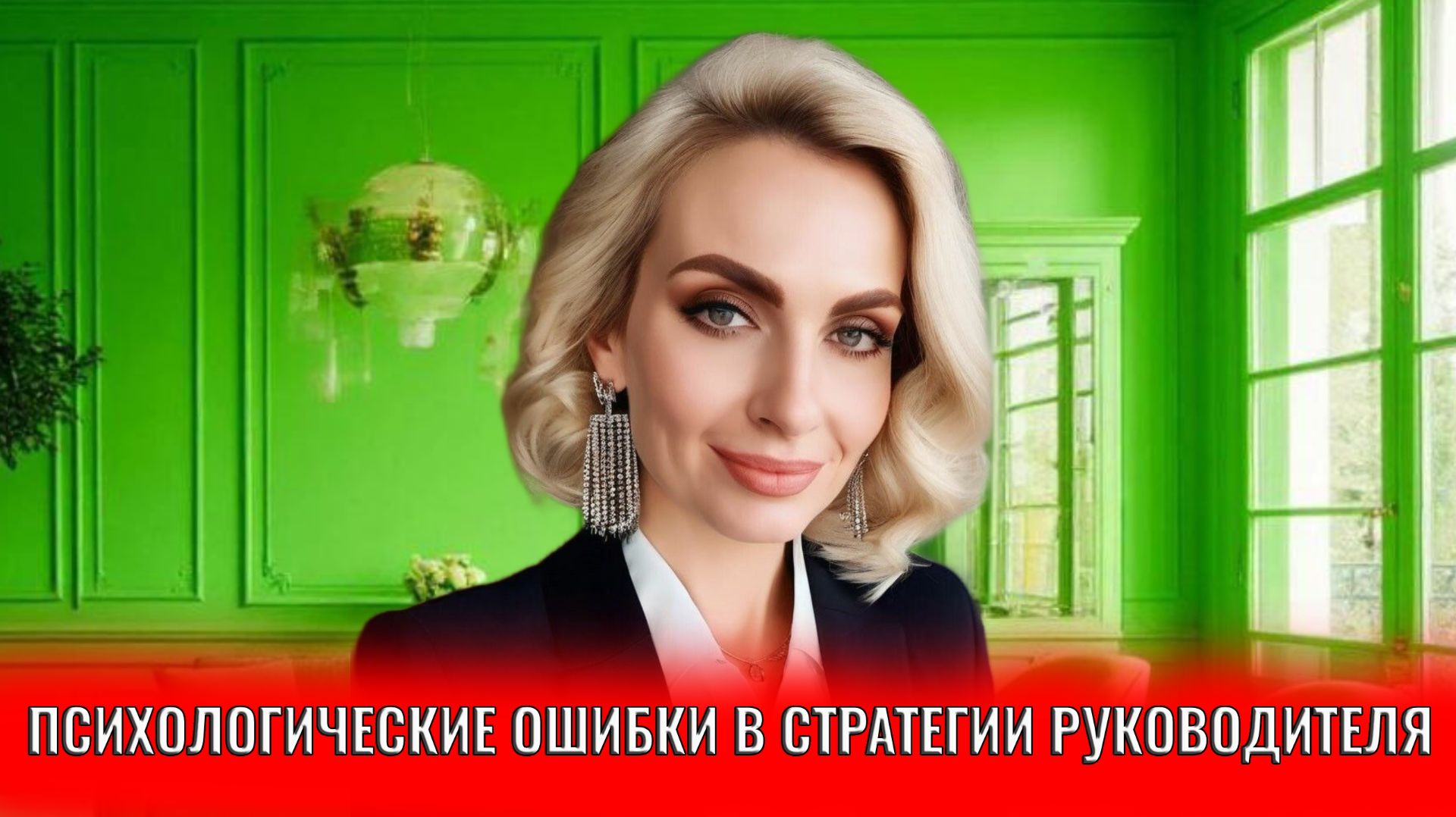 Психологические ошибки в стратегии собственника, руководителя