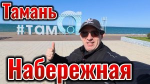 Тамань Набережная