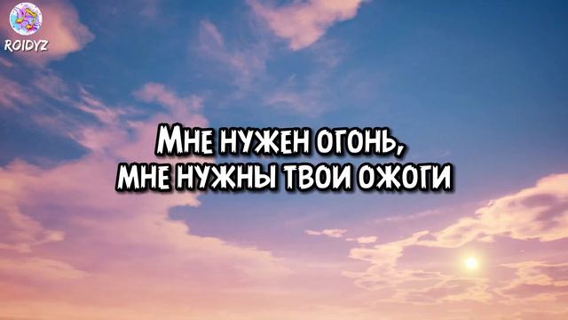 XOLIDAYBOY - Пожары (Текст песни) смотреть онлайн