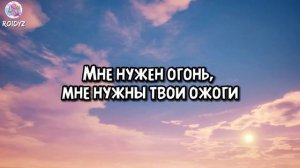 XOLIDAYBOY - Пожары (Текст песни)