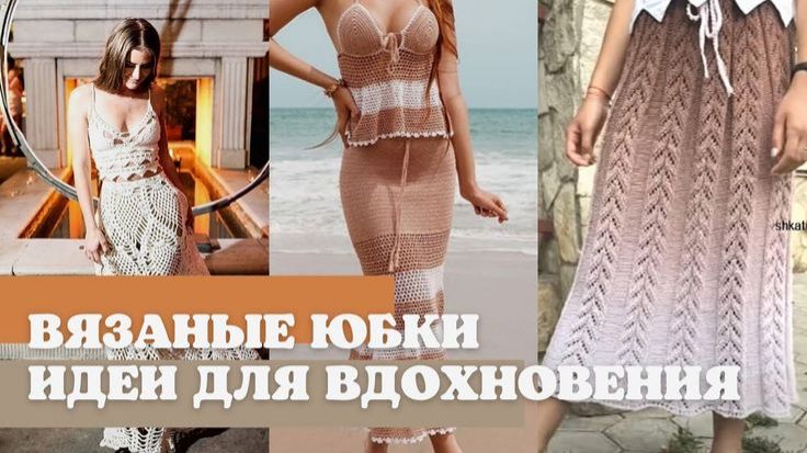 👗 Вязаные юбки снова в моде! Подборка моделей для вдохновения 👗