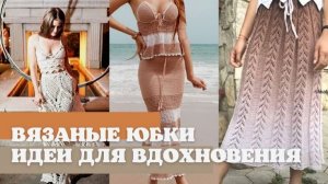 👗 Вязаные юбки снова в моде! Подборка моделей для вдохновения 👗
