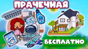 ПРАЧЕЧНАЯ ОБУСТРОЙСТВО СЕРИАЛ ТОКА БОКА