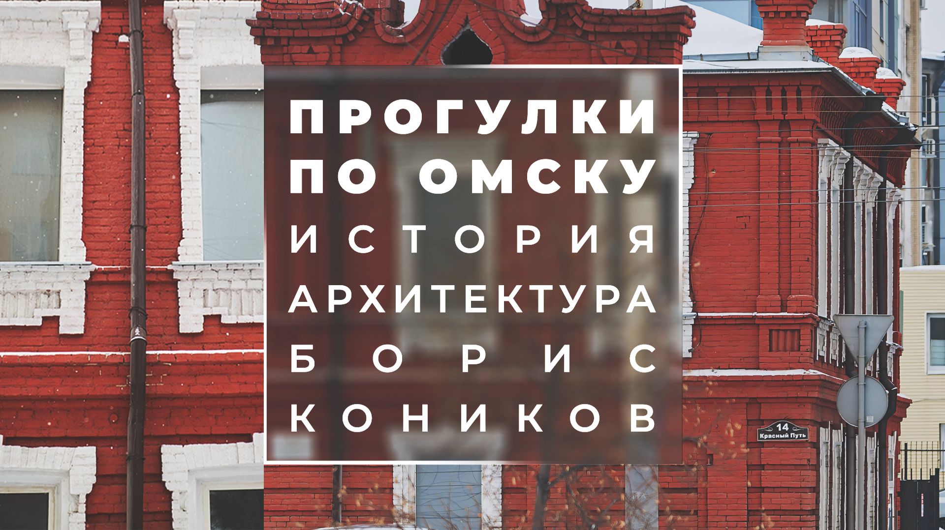 Как из кирпича сделать особняк с перевёрнутым сердцем на крыше? | Прогулки с профессором