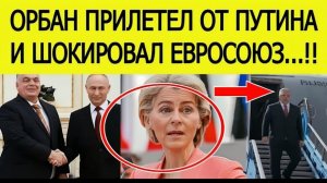 Россия с нами! Орбан взорвал ЕС заявлением после визита к Путину!