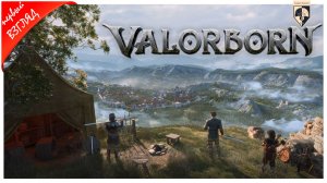 #Valorborn