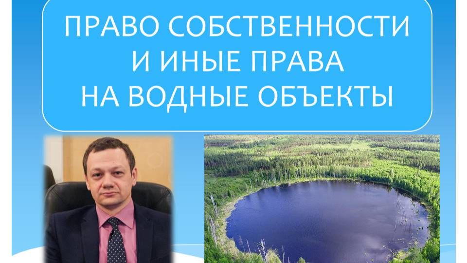 Право собственности и иные права на водные объекты