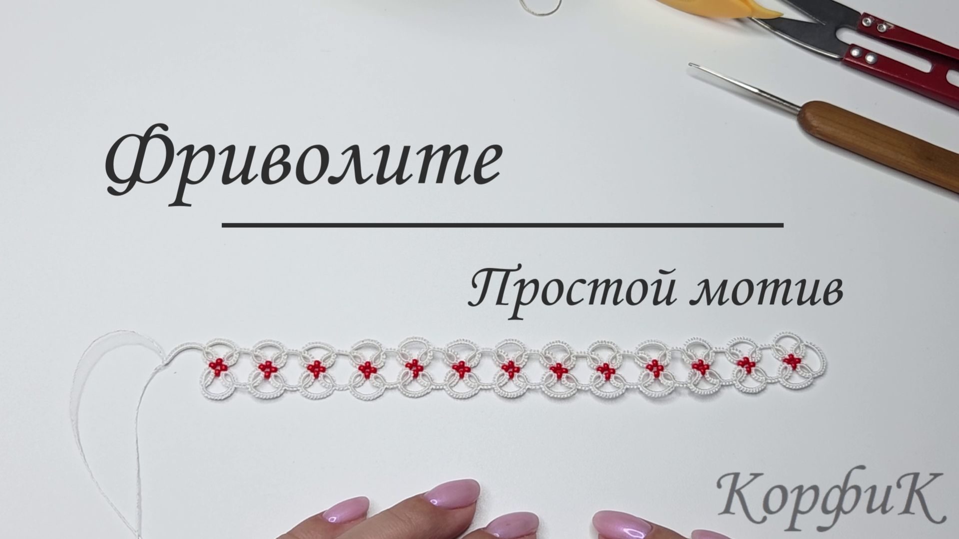 Простой мотив - Фриволите