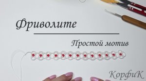 Простой мотив - Фриволите