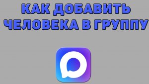 Как добавить человека в группу в Максе