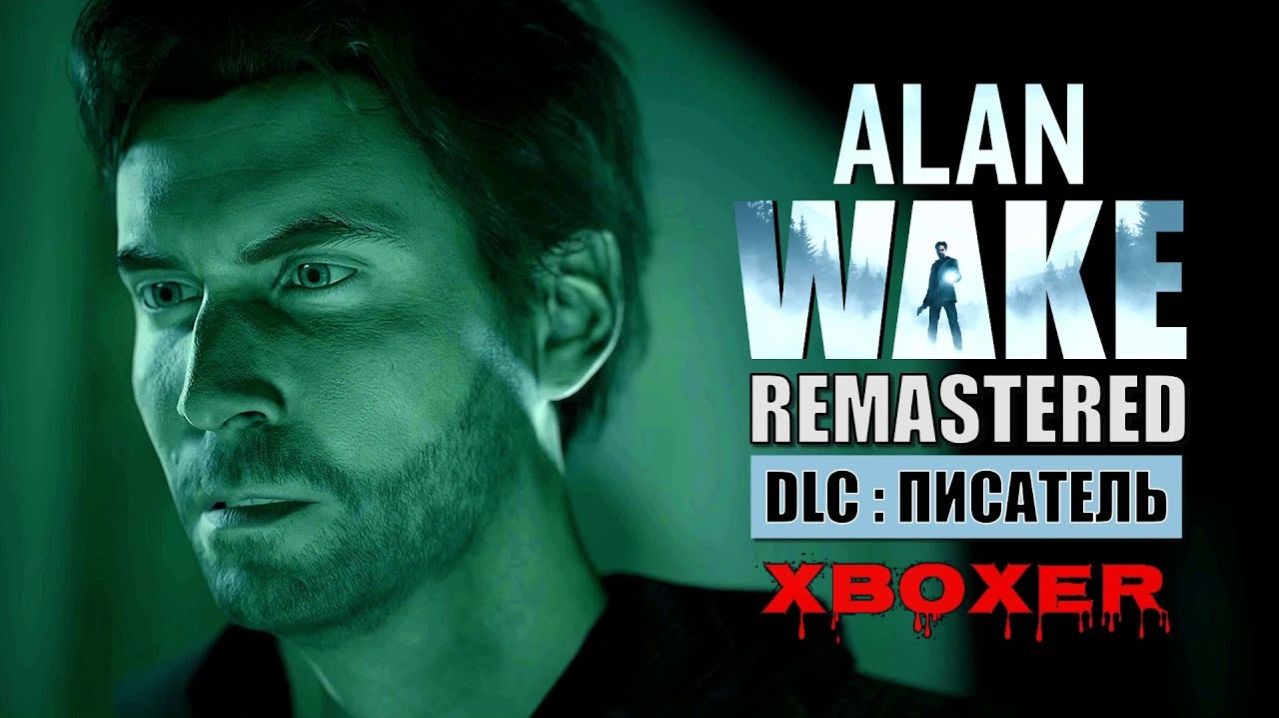 Alan Wake Remastered — Дополнительный эпизод - Писатель