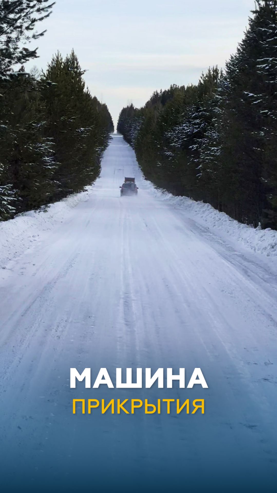 Машина прикрытия | НЕГАБАРИТОР