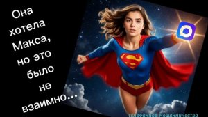 ТЕЛЕФОННОЕ МОШЕННИЧЕСТВО.
В " МАКС" ! И НИКАКИХ ГВОЗДЕЙ!🤪