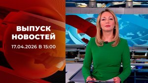 Выпуск новостей в 15:00 от 17.04.2026