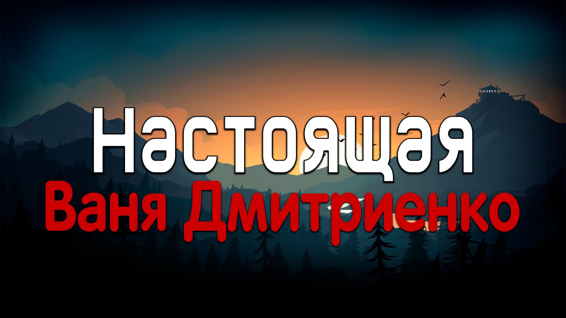 Ваня Дмитриенко - Настоящая (Текст песни) смотреть онлайн