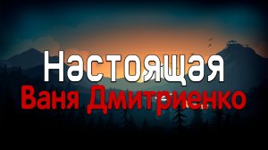 Ваня Дмитриенко - Настоящая (Текст песни)