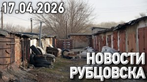 Новости Рубцовска (17.04.2026)