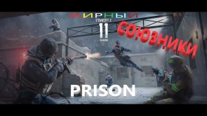 PRISON СОЮЗНИКИ ПОТНАЯ КАТКА. ЖИРный STANDOFF2