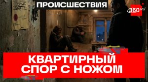 Поножовщина в Люберцах из-за квартиры: смертельная драка