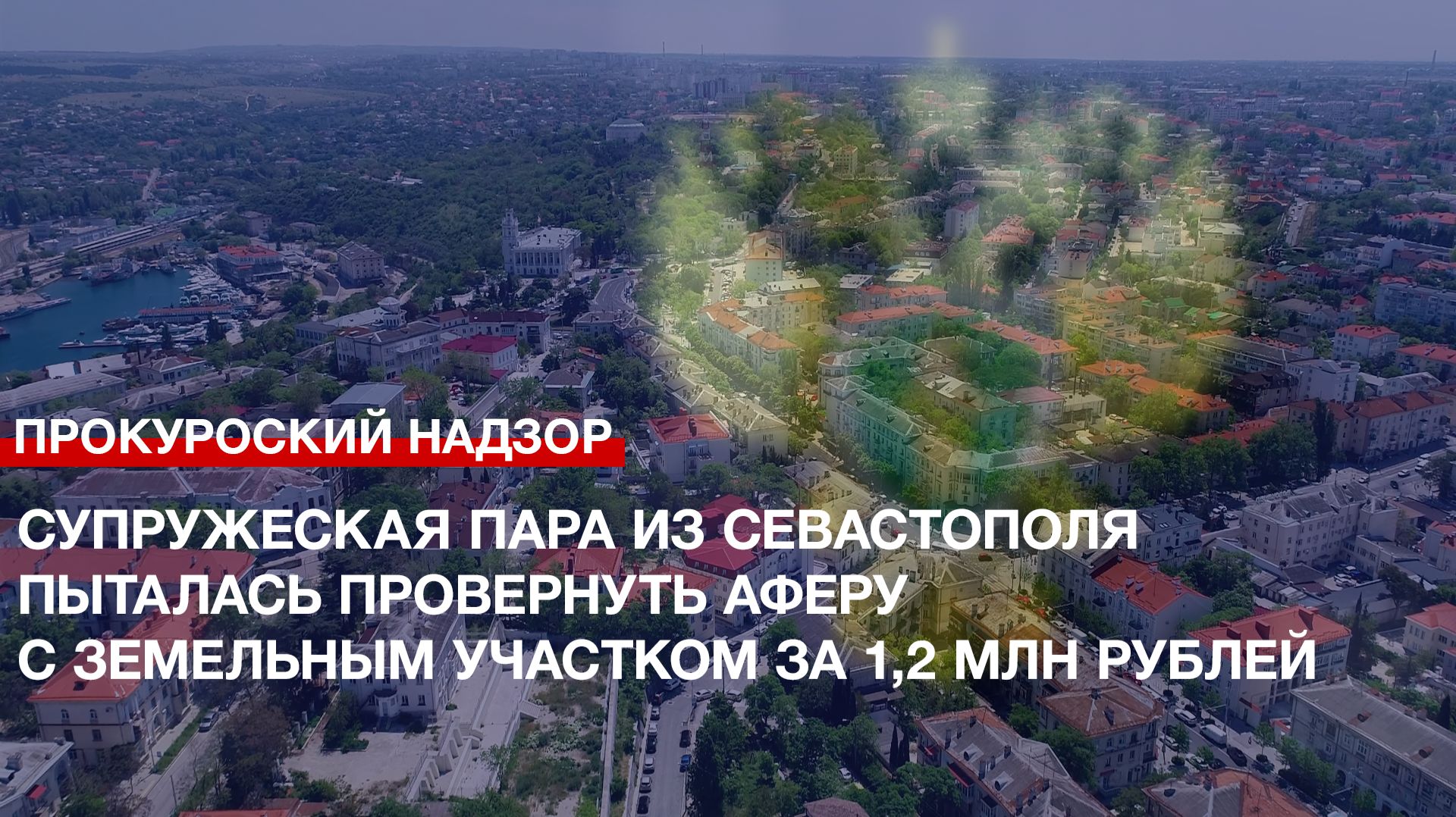 Супружеская пара из Севастополя пыталась провернуть аферу с земельным участком за 1,2 млн рублей