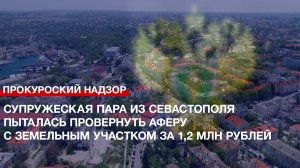 Супружеская пара из Севастополя пыталась провернуть аферу с земельным участком за 1,2 млн рублей