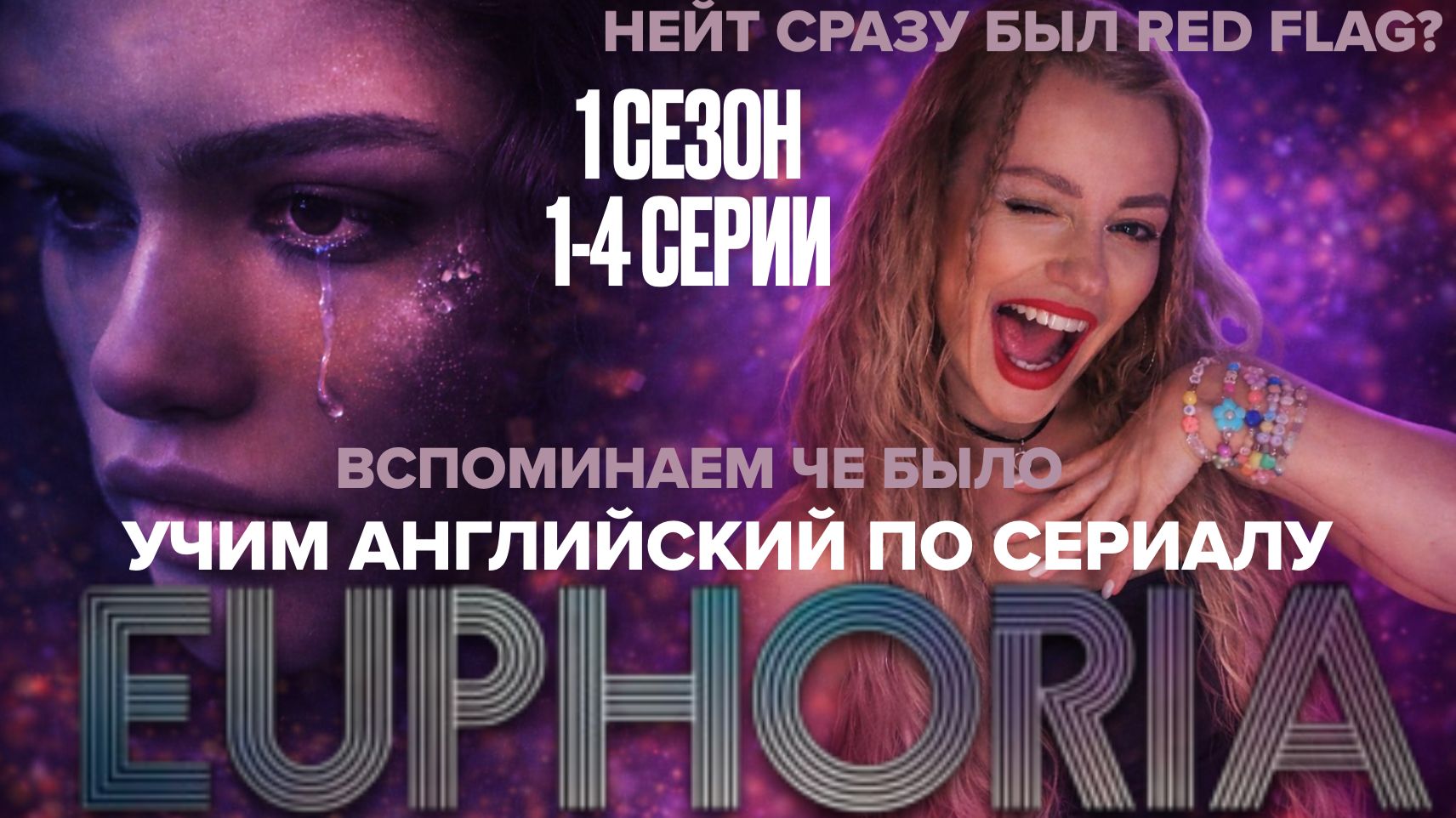 Эйфория - почему надо пересмотреть? Обсуждаем че было, учим английский по сериалу Euphoria 1 сезон