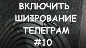 ВКЛЮЧИТЬ ШИФРОВАНИЕ ТЕЛЕГРАМ #10