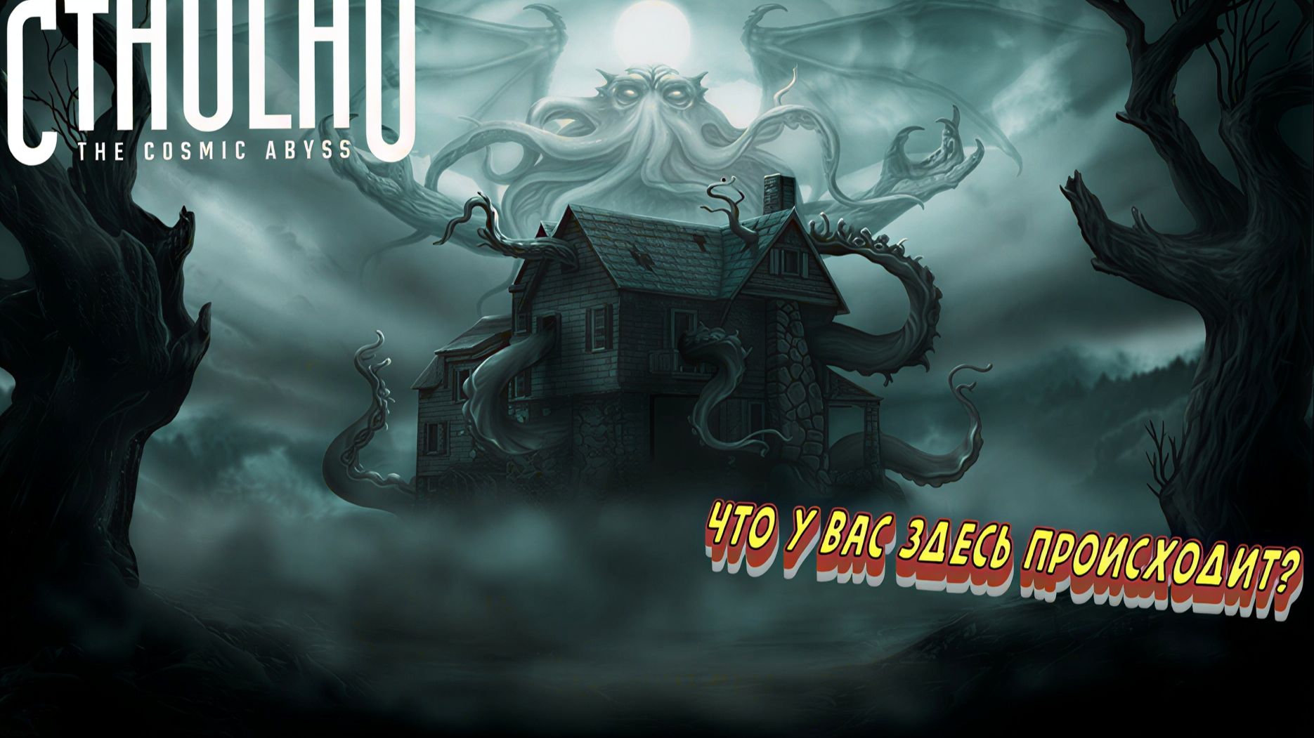 Заброшенный дом Cthulhu The Cosmic Abyss