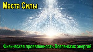Астрал. Места Силы. Физическая проявленность Вселенских энергий ✅ - онлайн семинар