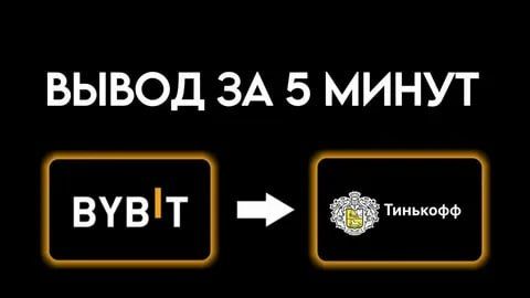 Как Вывести Bybit / Байбит На Карту в Рубли Без ФЗ
