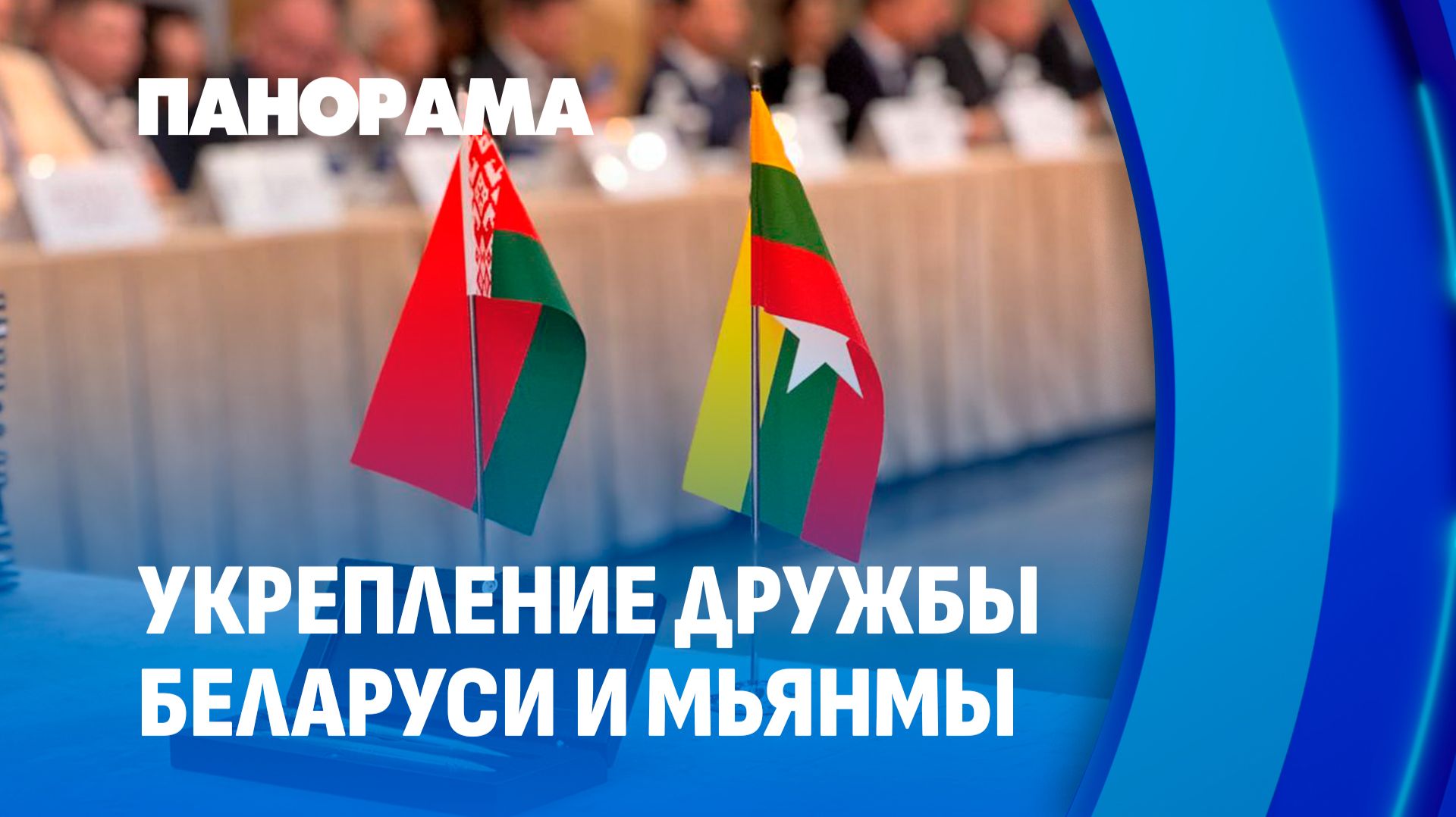 Мьянма становится ближе! Как развивается сотрудничество с Беларусью? Панорама