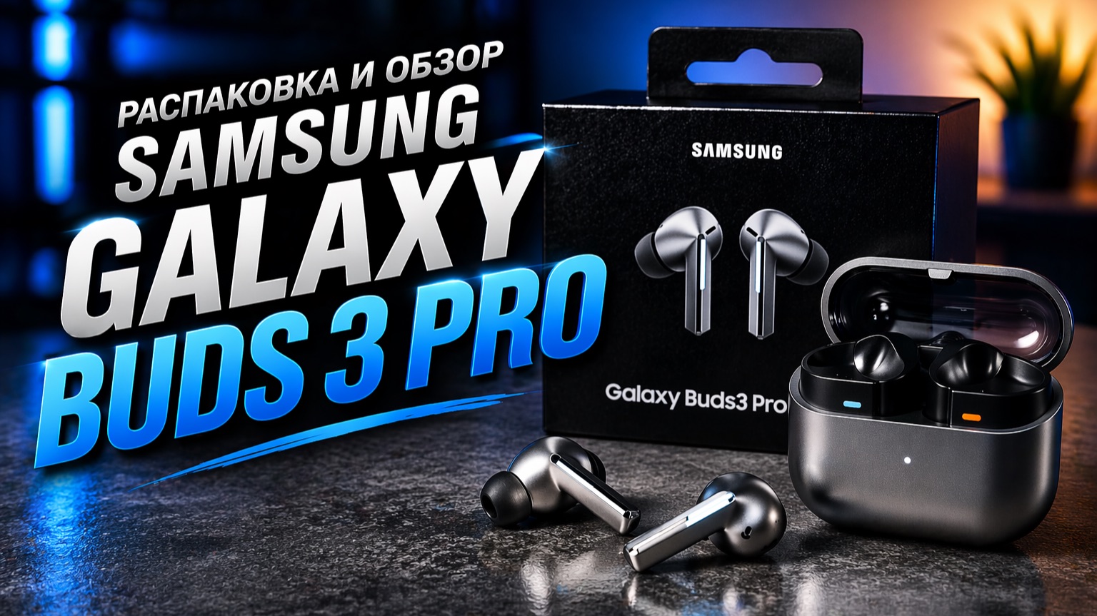 Распакова и обзор Samsung Galaxy Buds 3 Pro