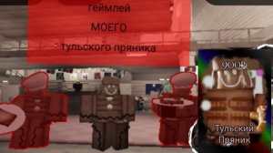 геймплей моего тульского пряника