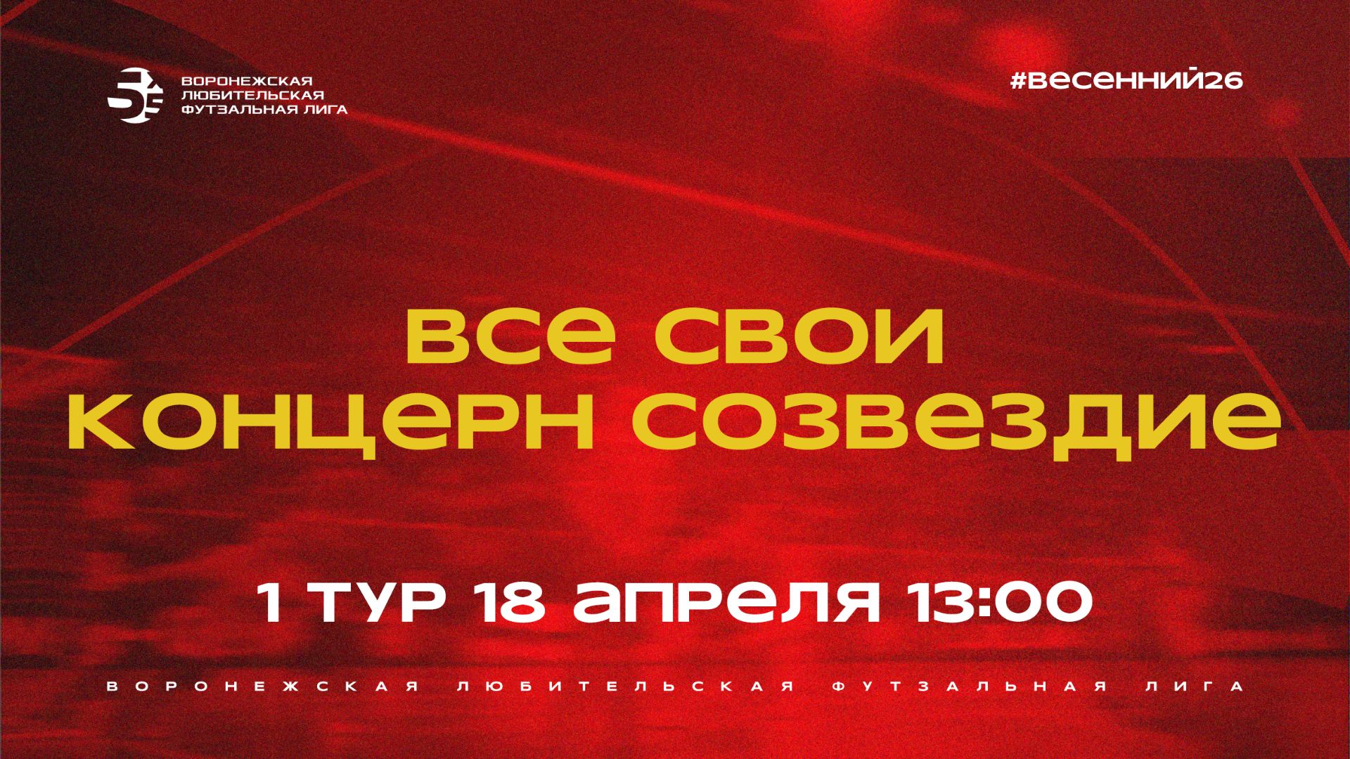 Все Свои - Концерн Созвездие  Весенний Чемпионат  Дивизион Б  1 тур  18.04.26