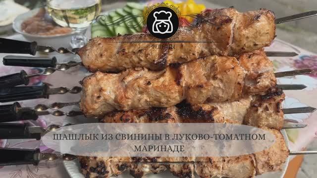 Шашлык из свинины в луково-томатном маринаде