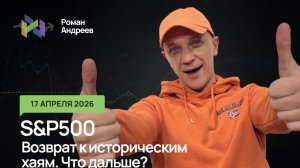 17.04.2026 Непотопляемый S&P500 сделал ист.перехай. Куда дальше?