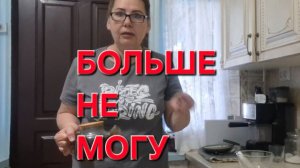 1179  Больше не могу! Устала! Тяжело жить в станице на Кубани.