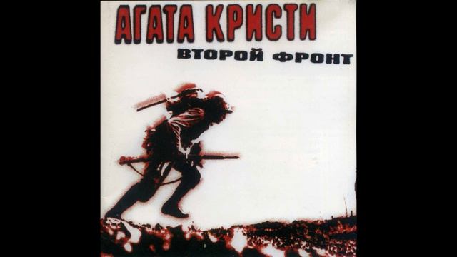 Агата Кристи самиздат Второй фронт 1988