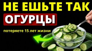 99% ЕДЯТ ИЗ НЕ ПРАВИЛЬНО! Вот ЧТО Творят ОГУРЦЫ, даже.....