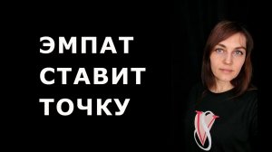 ЭМПАТ ставит окончательную точку в отношениях с НАРЦИССОМ