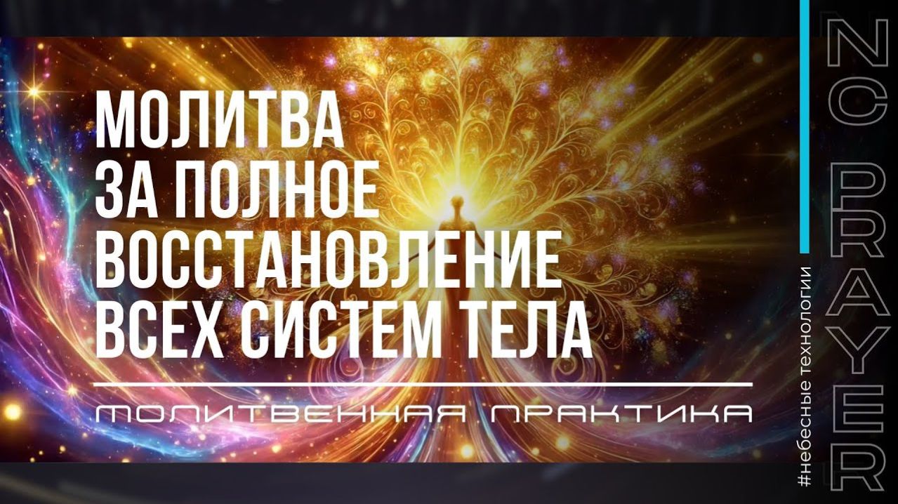 ПОЛНОЕ ВОССТАНОВЛЕНИЕ ВСЕХ СИСТЕМ ТЕЛА ✦ МОЛИТВА ✦ Андрей Яковишин ✦  @НЕБЕСНАЯ ЦИВИЛИЗАЦИЯ  