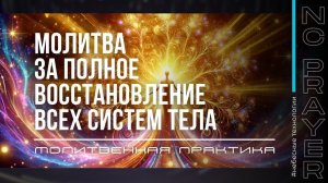 ПОЛНОЕ ВОССТАНОВЛЕНИЕ ВСЕХ СИСТЕМ ТЕЛА ✦ МОЛИТВА ✦ Андрей Яковишин ✦  @НЕБЕСНАЯ ЦИВИЛИЗАЦИЯ  