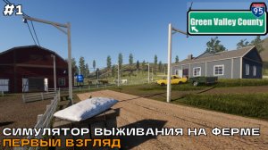 Green Valley County #1 Симулятор выживания на ферме (первый взгляд).