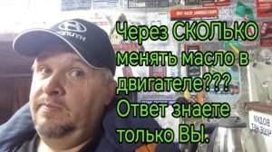 Через сколько менять масло в двигателе    Ответ знаете только ВЫ..  .mp4