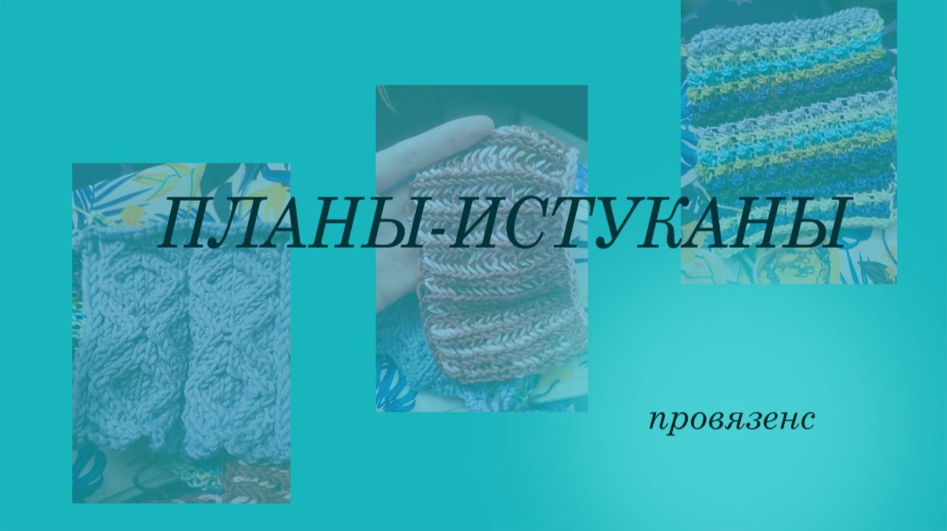 Мои вязальные планы-1
